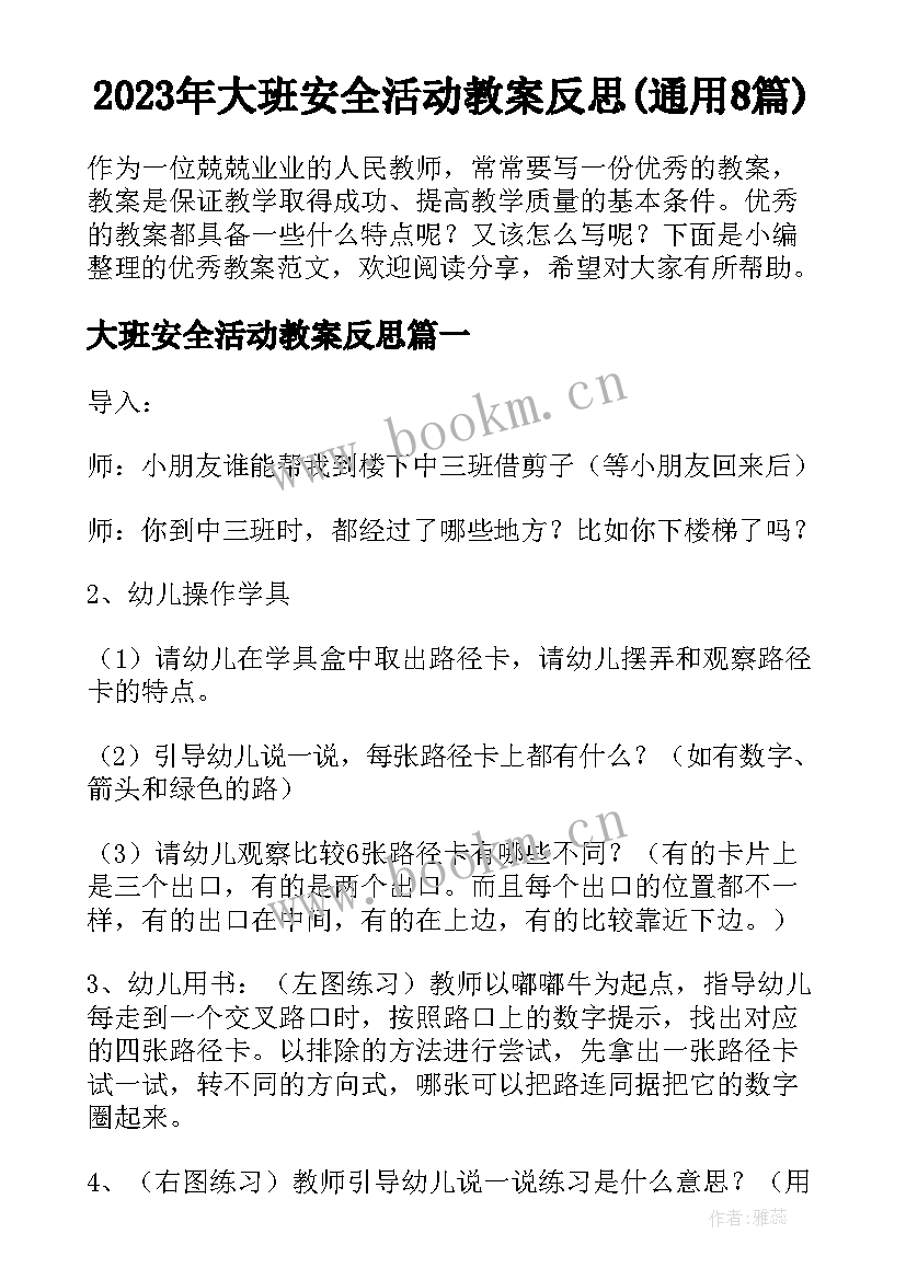 2023年大班安全活动教案反思(通用8篇)