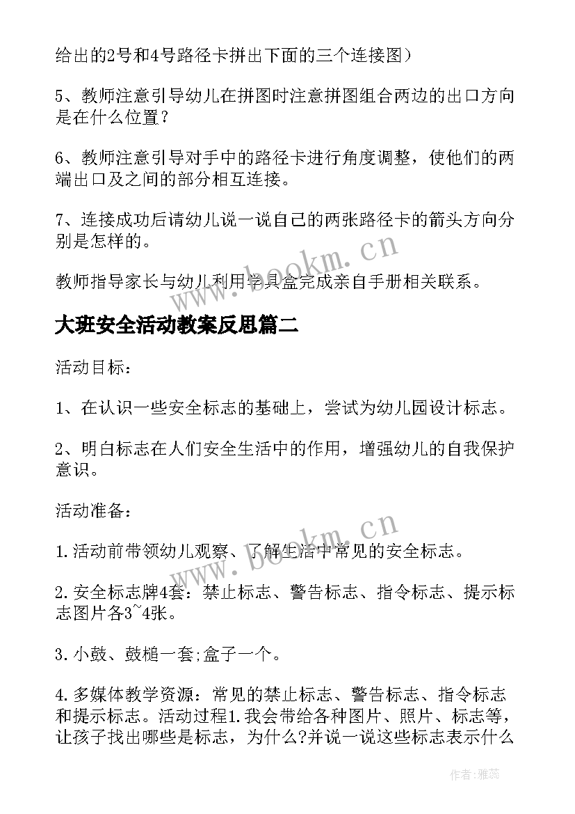 2023年大班安全活动教案反思(通用8篇)