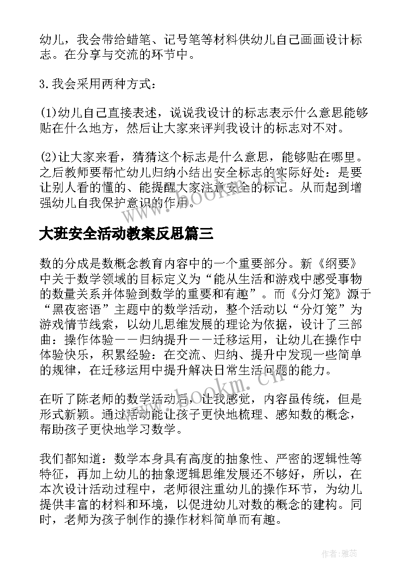 2023年大班安全活动教案反思(通用8篇)