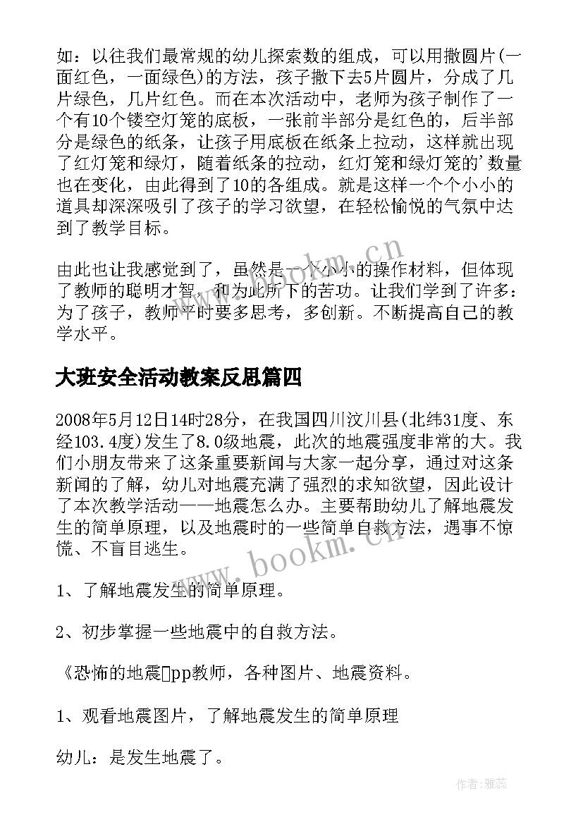 2023年大班安全活动教案反思(通用8篇)