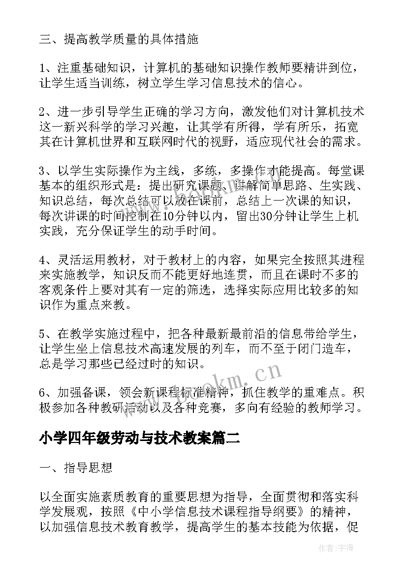 小学四年级劳动与技术教案(实用5篇)