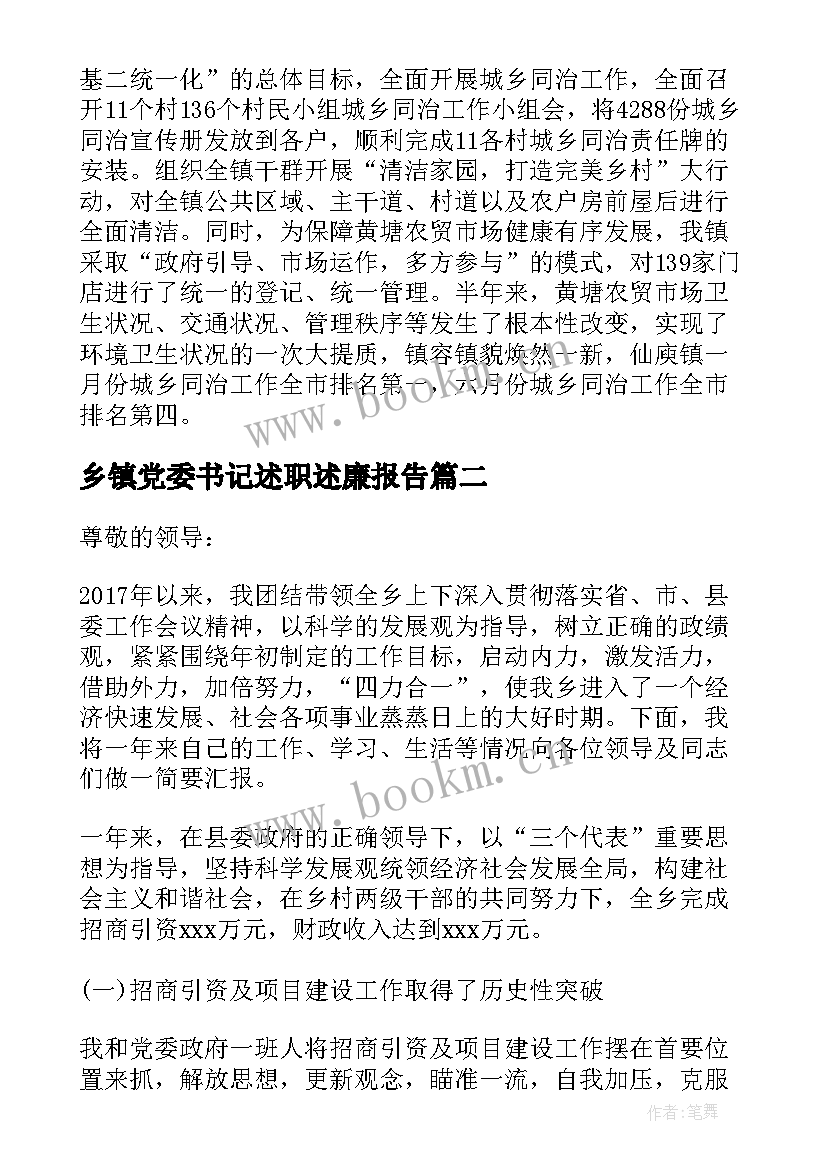 乡镇党委书记述职述廉报告(优秀5篇)