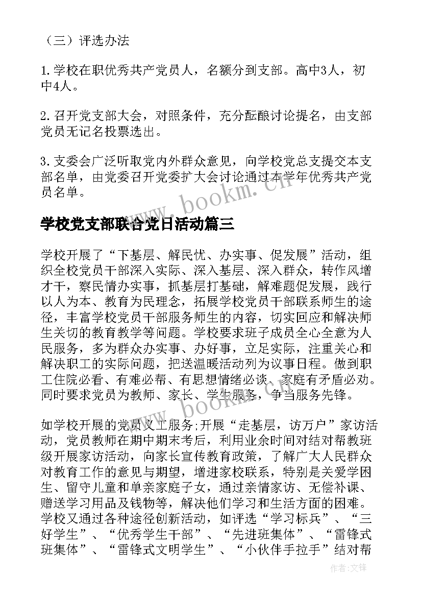 学校党支部联合党日活动 学校党支部创先争优活动总结(汇总5篇)