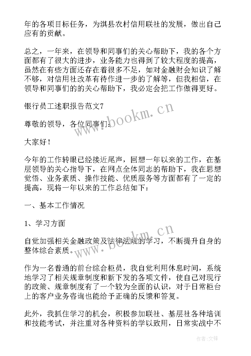 最新银行后勤述职报告精简 银行员工述职报告(优质6篇)