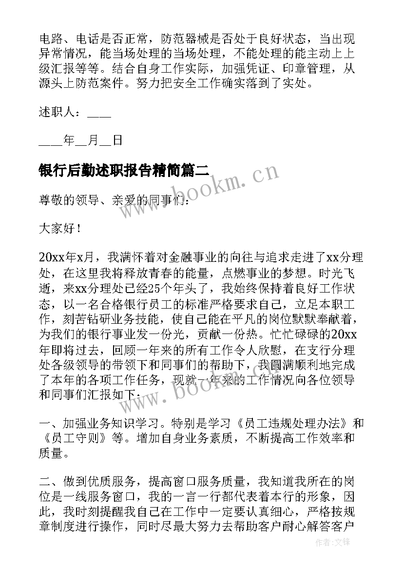 最新银行后勤述职报告精简 银行员工述职报告(优质6篇)