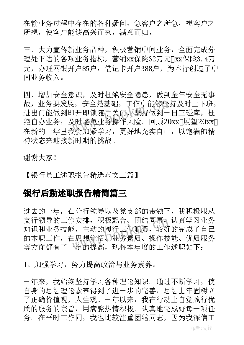 最新银行后勤述职报告精简 银行员工述职报告(优质6篇)