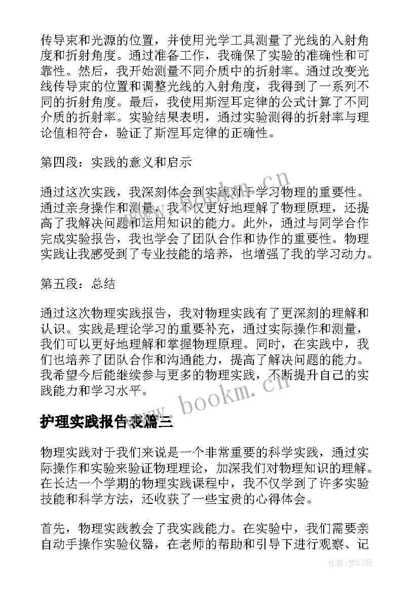 2023年护理实践报告表(精选10篇)