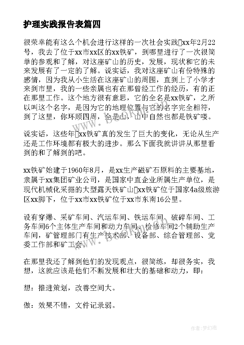 2023年护理实践报告表(精选10篇)