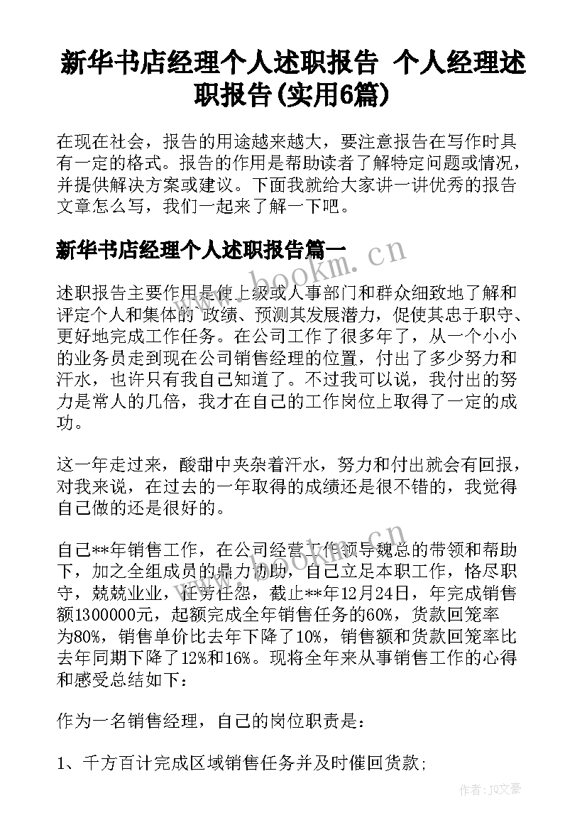 新华书店经理个人述职报告 个人经理述职报告(实用6篇)