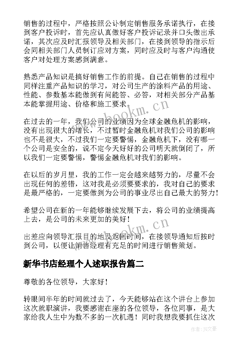 新华书店经理个人述职报告 个人经理述职报告(实用6篇)