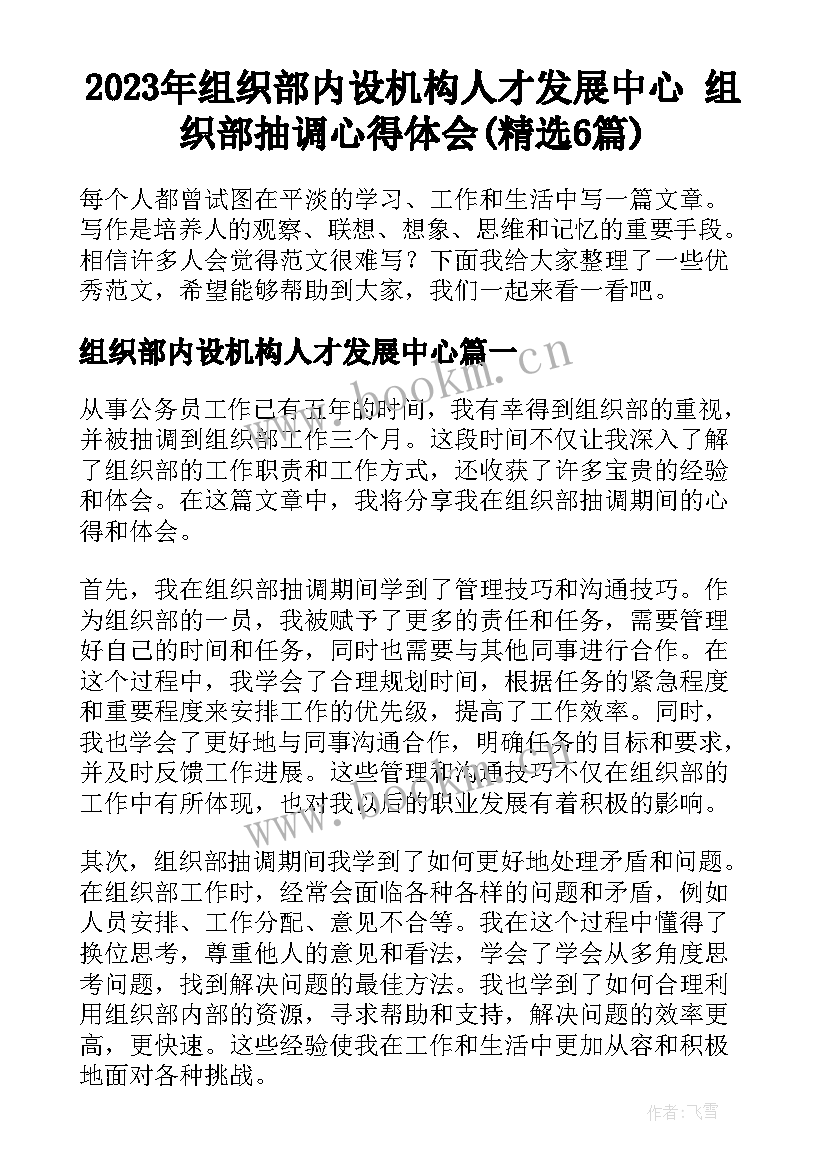 2023年组织部内设机构人才发展中心 组织部抽调心得体会(精选6篇)