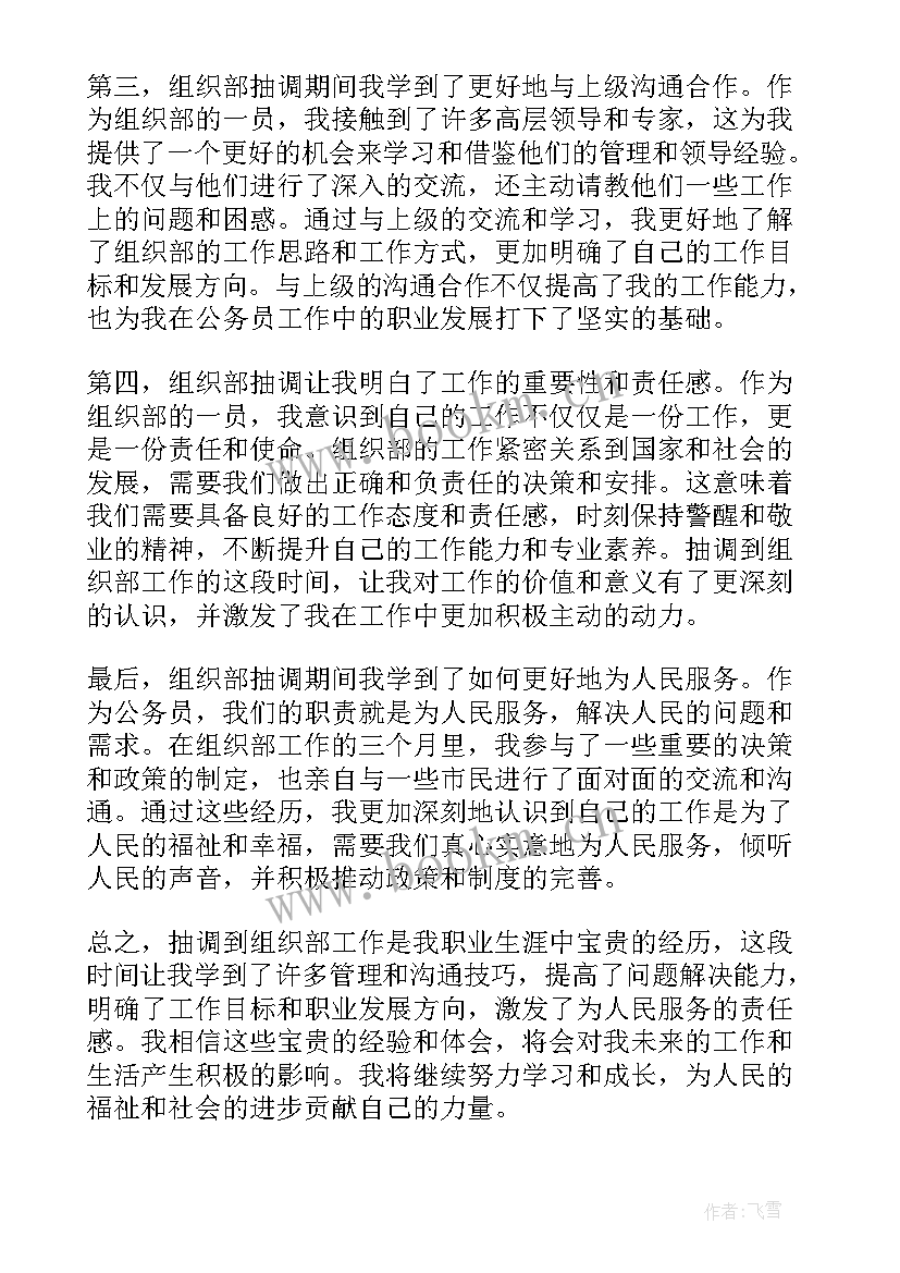 2023年组织部内设机构人才发展中心 组织部抽调心得体会(精选6篇)