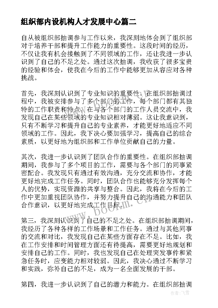 2023年组织部内设机构人才发展中心 组织部抽调心得体会(精选6篇)