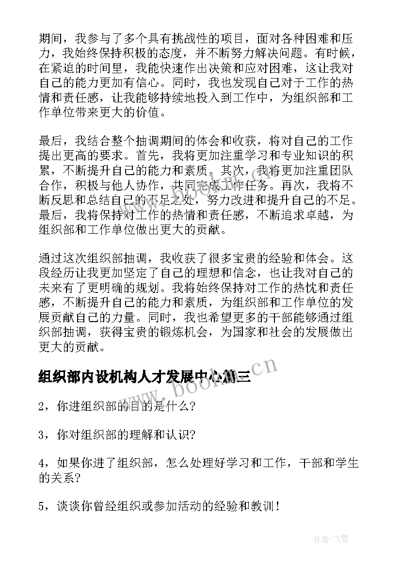 2023年组织部内设机构人才发展中心 组织部抽调心得体会(精选6篇)