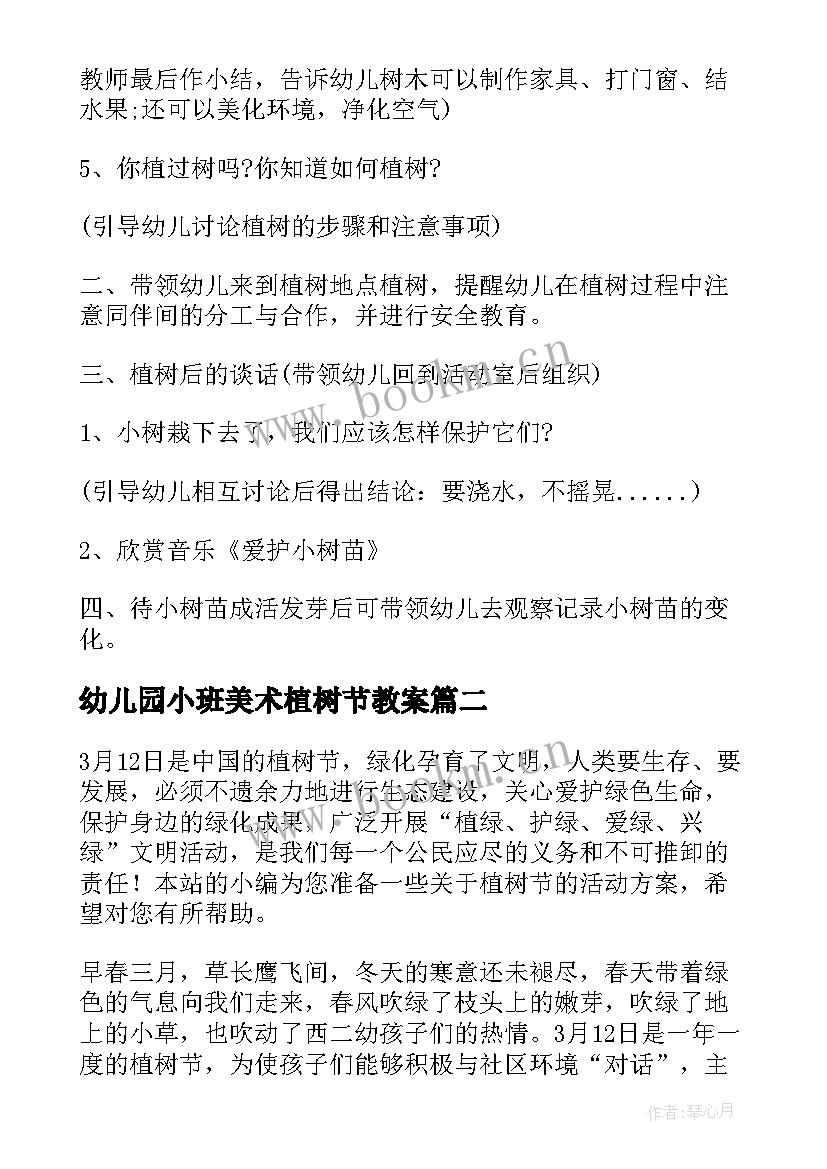 最新幼儿园小班美术植树节教案 幼儿园小班植树节活动方案(实用9篇)