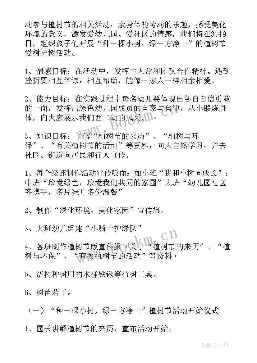 最新幼儿园小班美术植树节教案 幼儿园小班植树节活动方案(实用9篇)