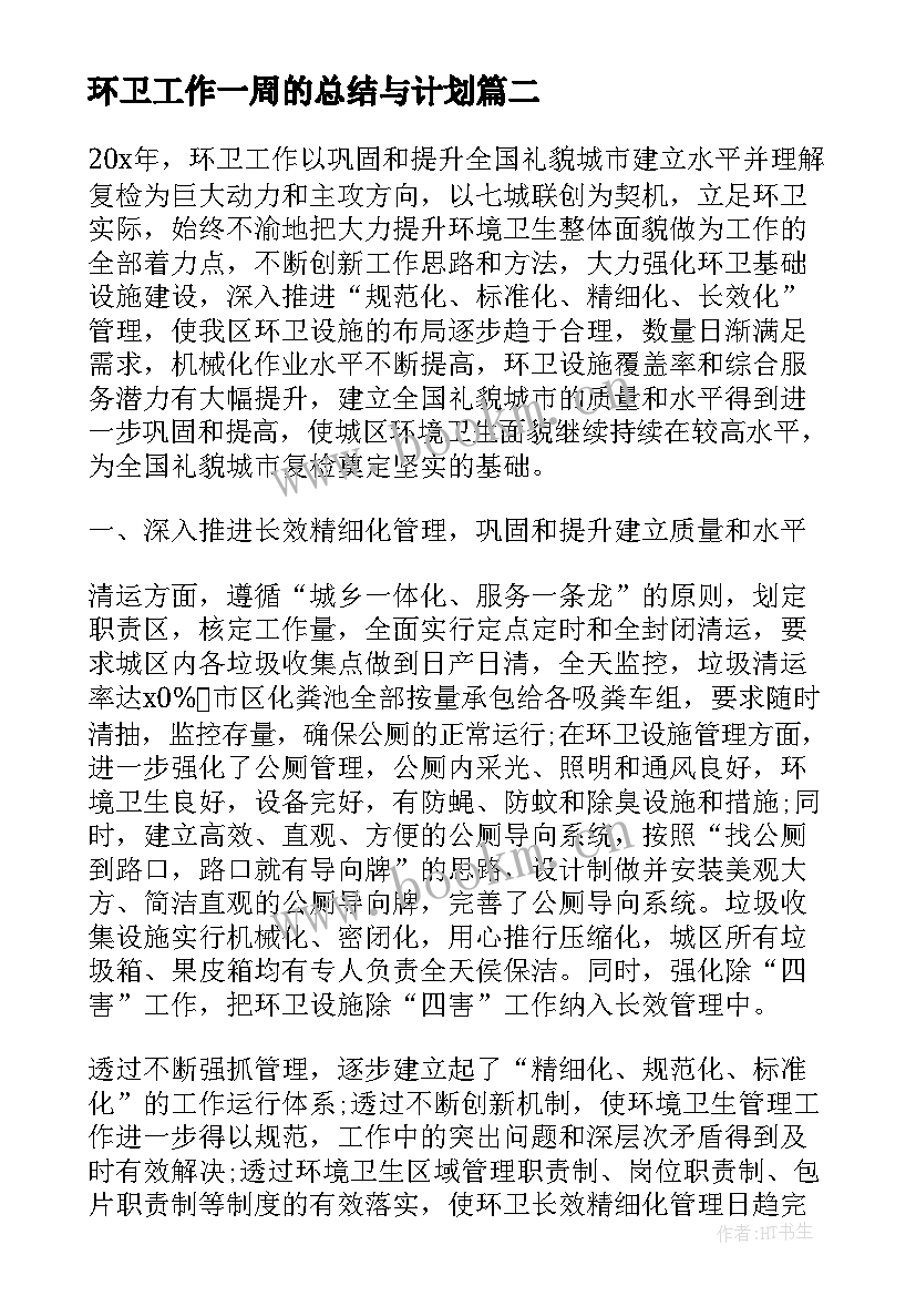 2023年环卫工作一周的总结与计划 环卫工人工作总结和计划(优质5篇)