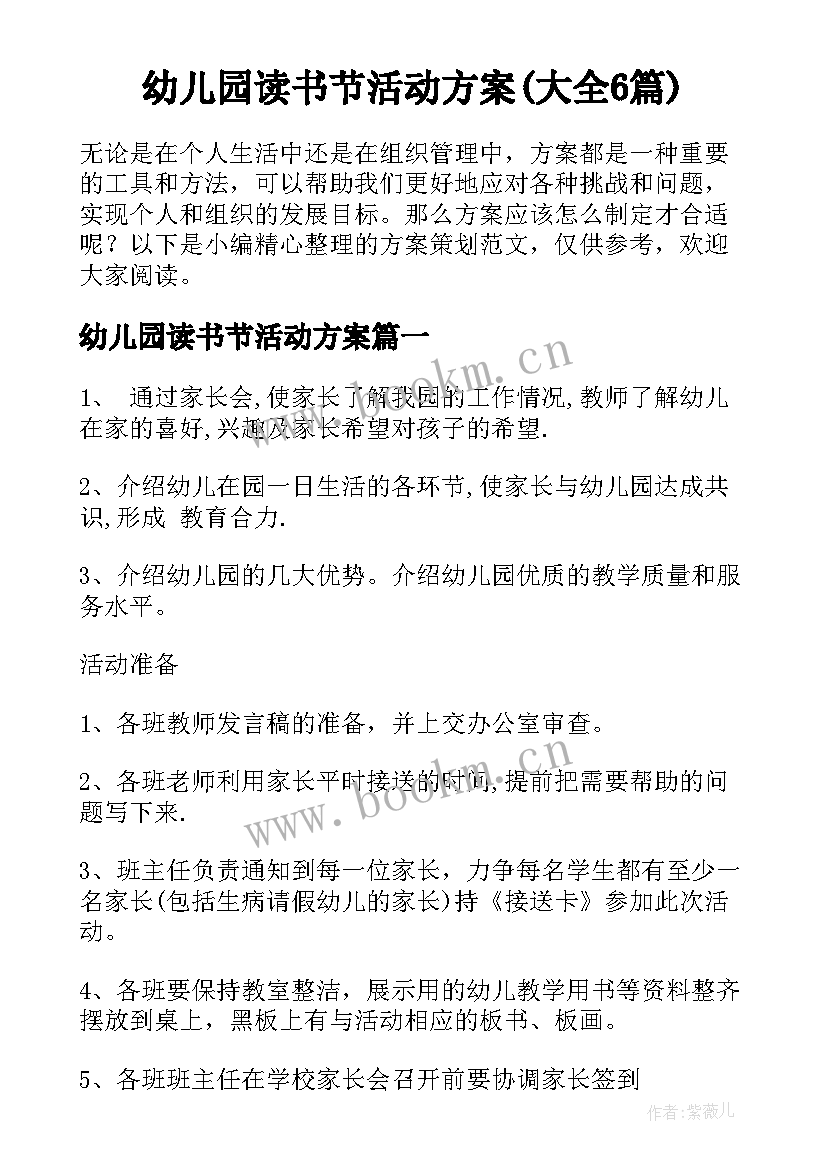 幼儿园读书节活动方案(大全6篇)