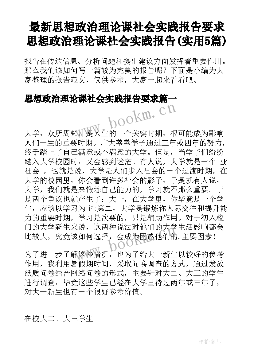 最新思想政治理论课社会实践报告要求 思想政治理论课社会实践报告(实用5篇)