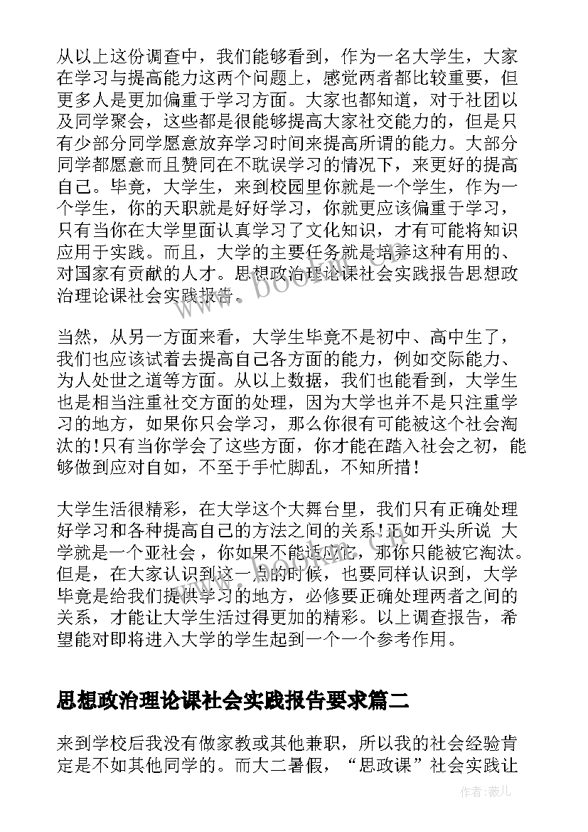 最新思想政治理论课社会实践报告要求 思想政治理论课社会实践报告(实用5篇)