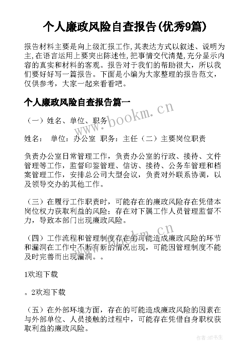 个人廉政风险自查报告(优秀9篇)