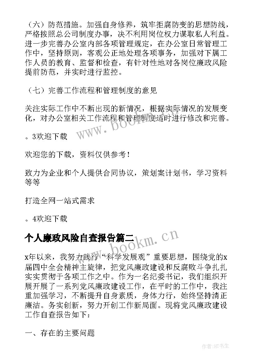 个人廉政风险自查报告(优秀9篇)