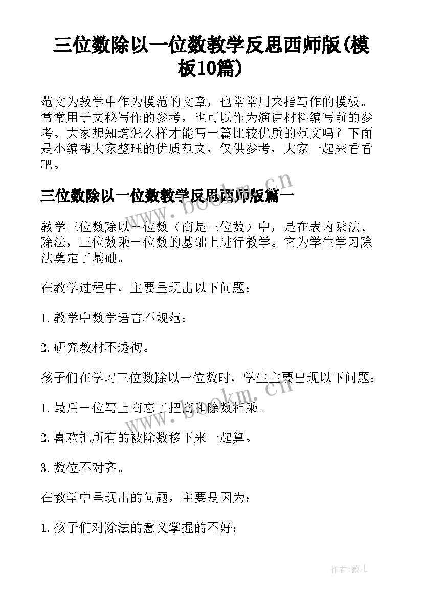 三位数除以一位数教学反思西师版(模板10篇)