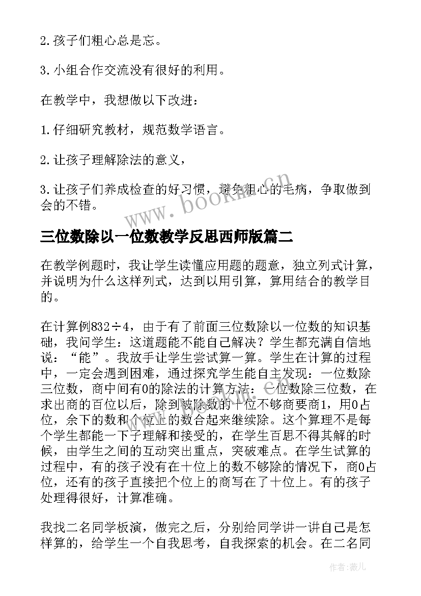 三位数除以一位数教学反思西师版(模板10篇)