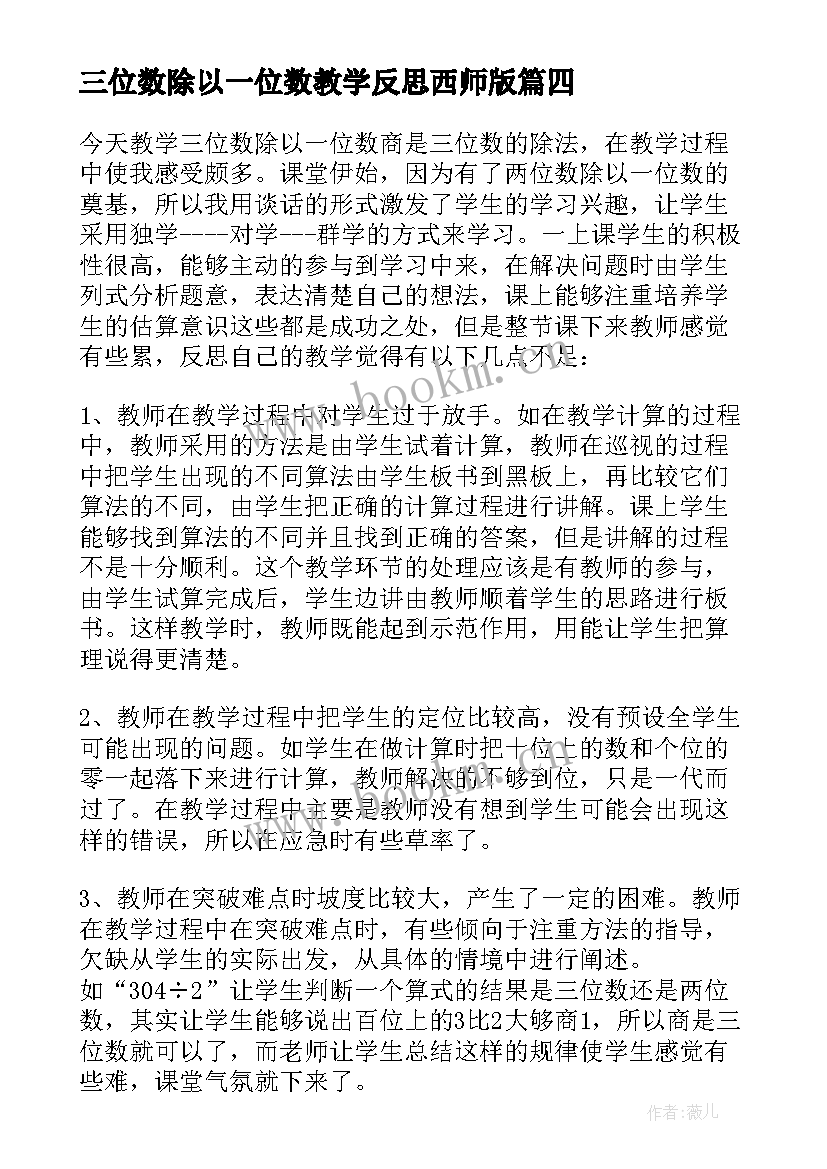 三位数除以一位数教学反思西师版(模板10篇)