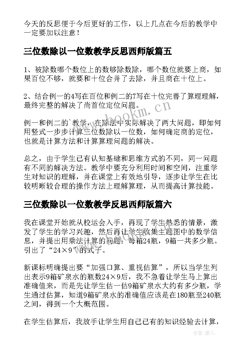 三位数除以一位数教学反思西师版(模板10篇)