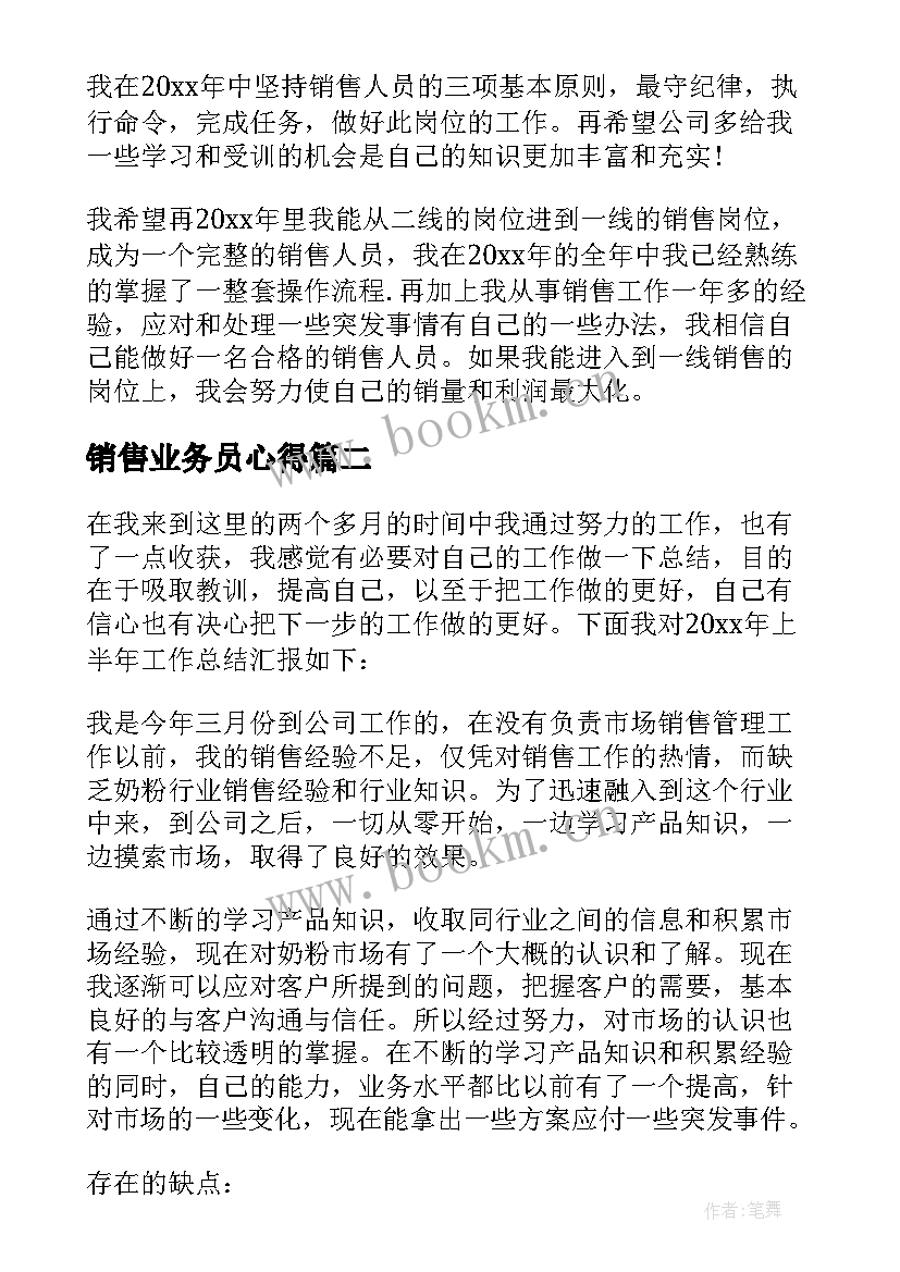 销售业务员心得(优秀6篇)