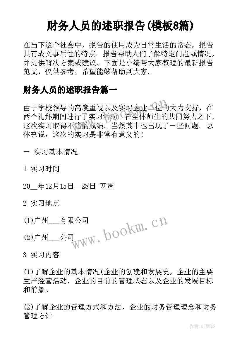 财务人员的述职报告(模板8篇)