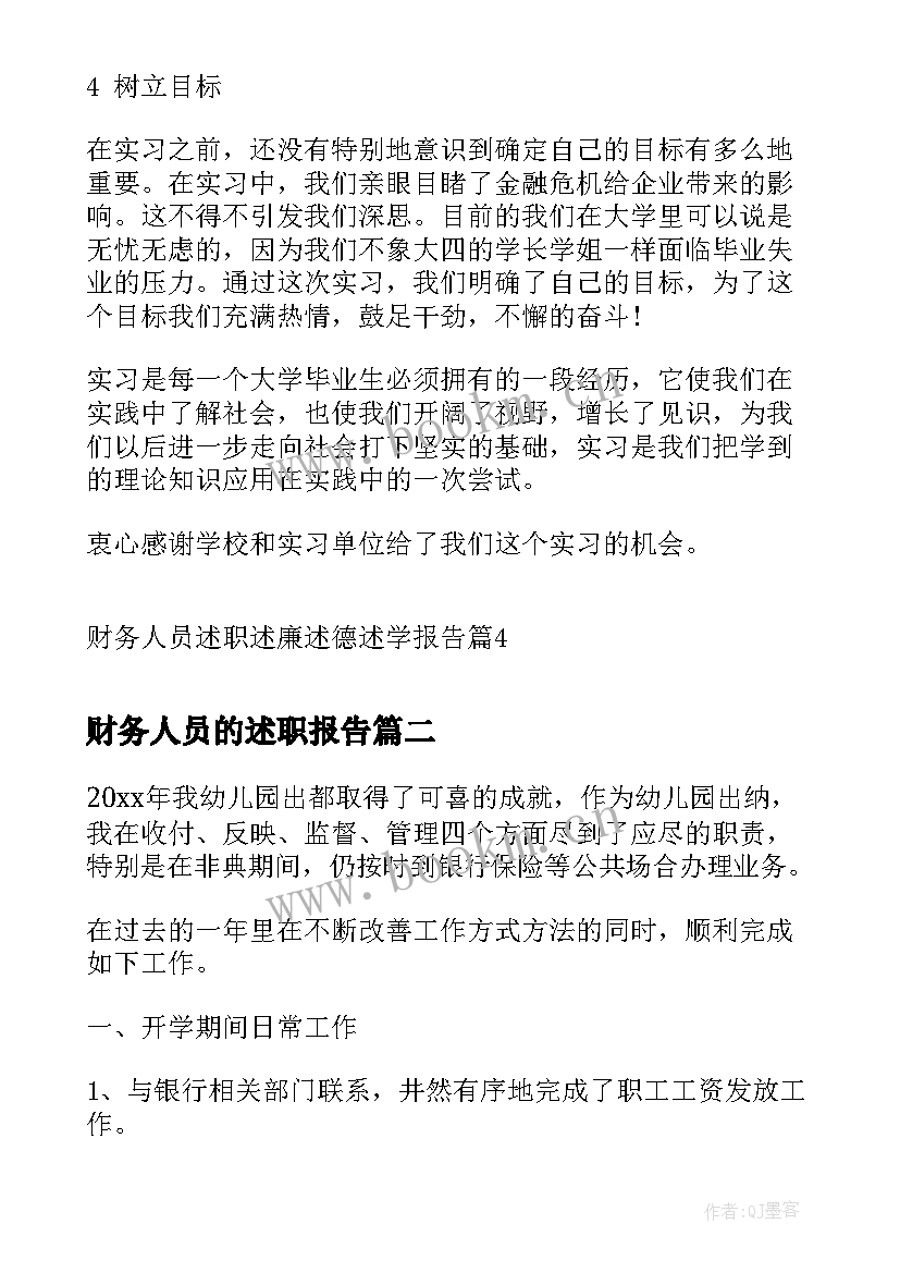 财务人员的述职报告(模板8篇)