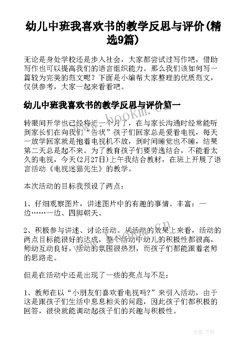 幼儿中班我喜欢书的教学反思与评价(精选9篇)