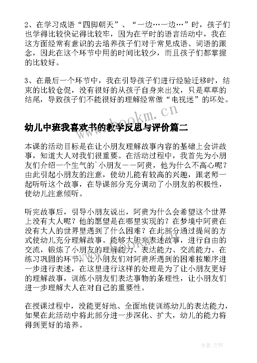 幼儿中班我喜欢书的教学反思与评价(精选9篇)