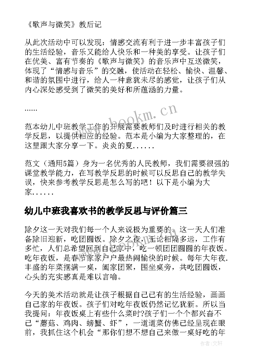 幼儿中班我喜欢书的教学反思与评价(精选9篇)