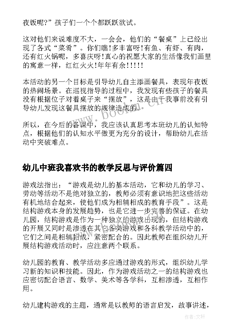 幼儿中班我喜欢书的教学反思与评价(精选9篇)