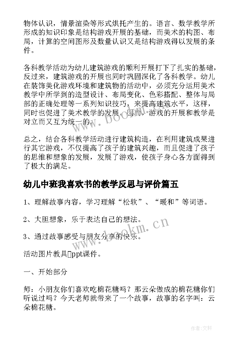 幼儿中班我喜欢书的教学反思与评价(精选9篇)