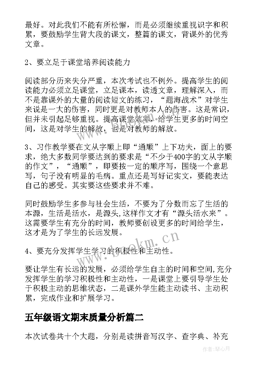 2023年五年级语文期末质量分析 五年级语文质量分析报告(优质5篇)