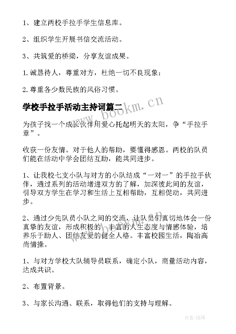 2023年学校手拉手活动主持词 手拉手活动方案(实用6篇)