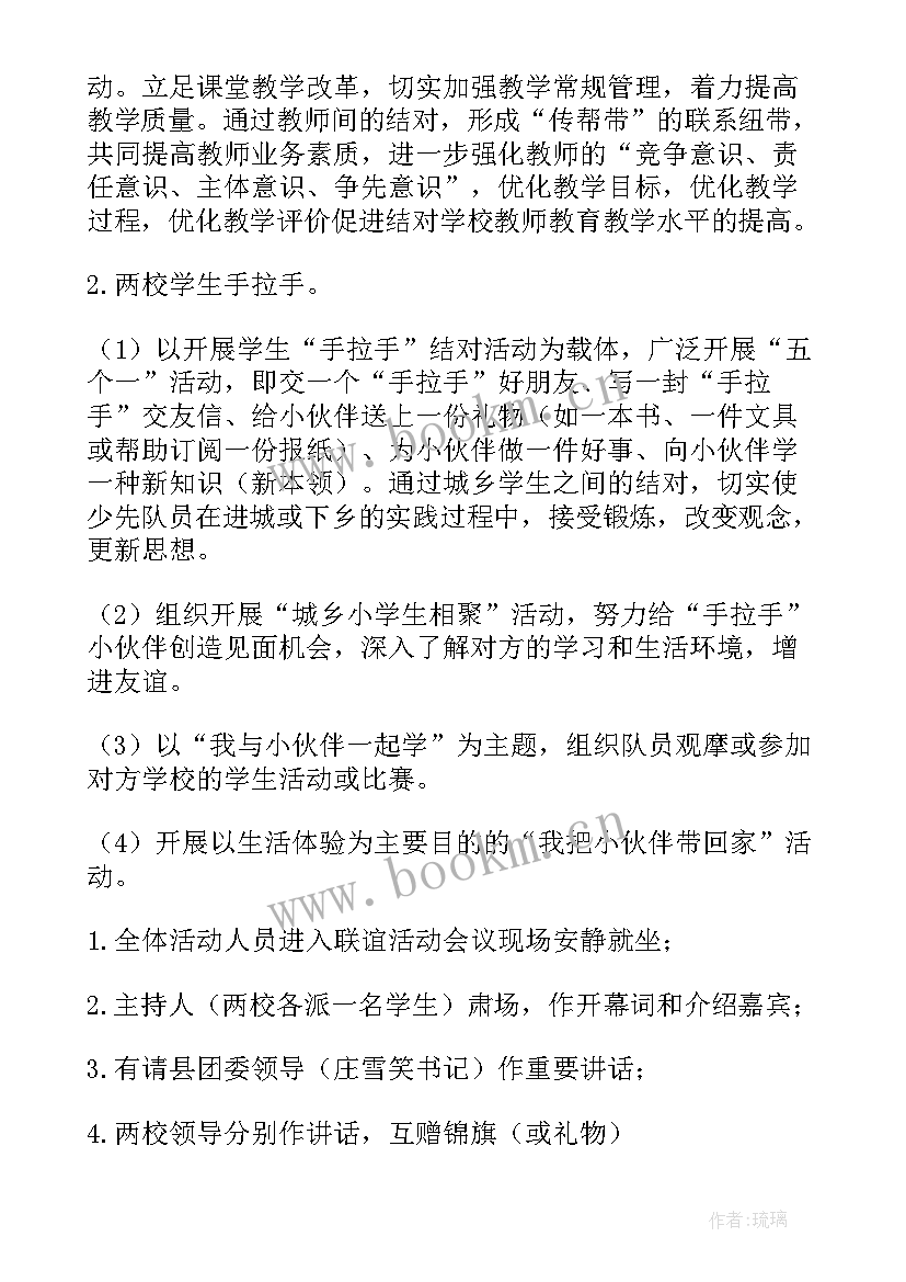 2023年学校手拉手活动主持词 手拉手活动方案(实用6篇)