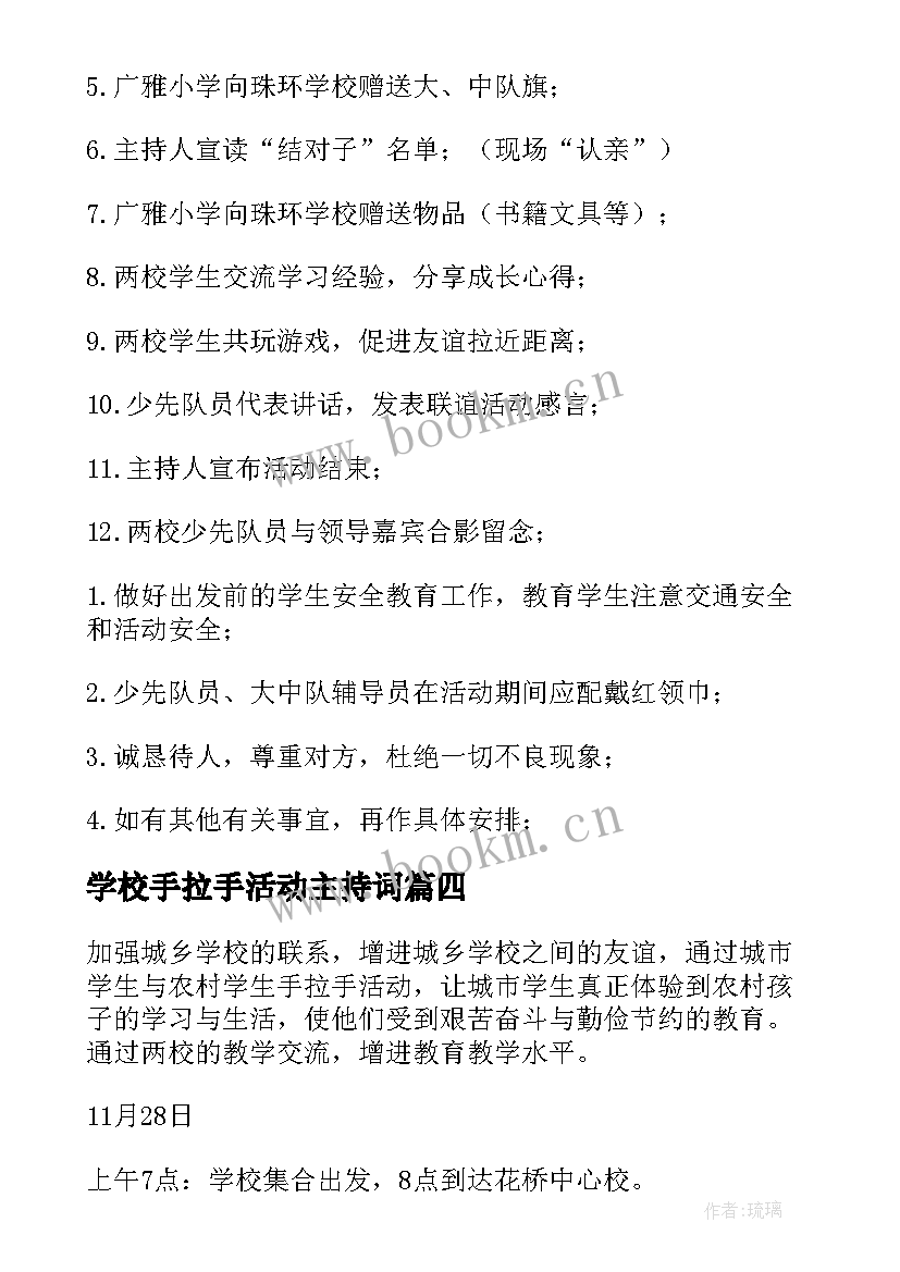 2023年学校手拉手活动主持词 手拉手活动方案(实用6篇)