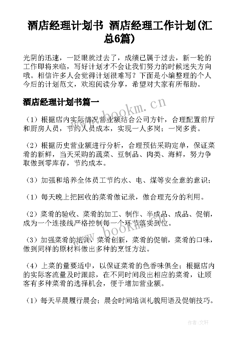 酒店经理计划书 酒店经理工作计划(汇总6篇)