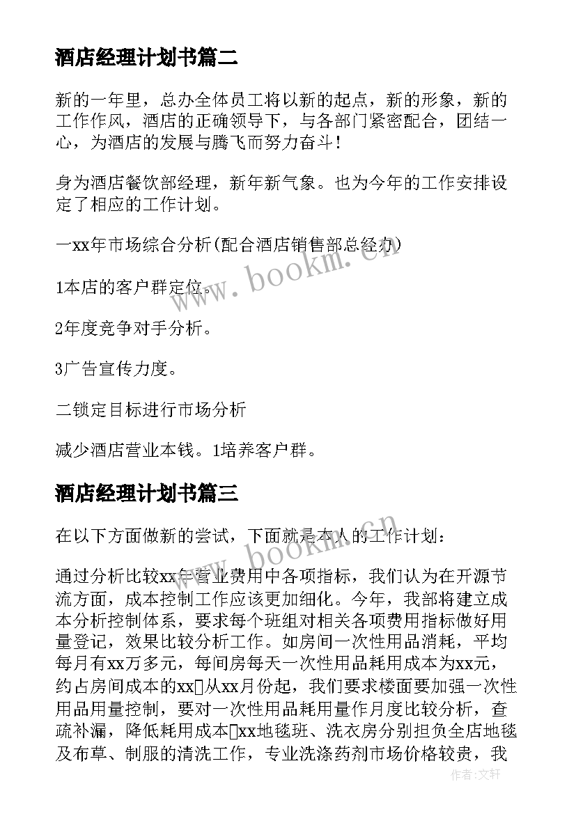 酒店经理计划书 酒店经理工作计划(汇总6篇)