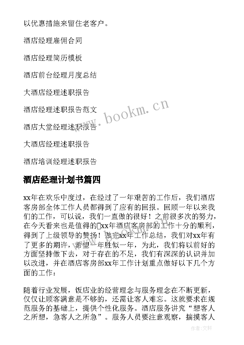 酒店经理计划书 酒店经理工作计划(汇总6篇)