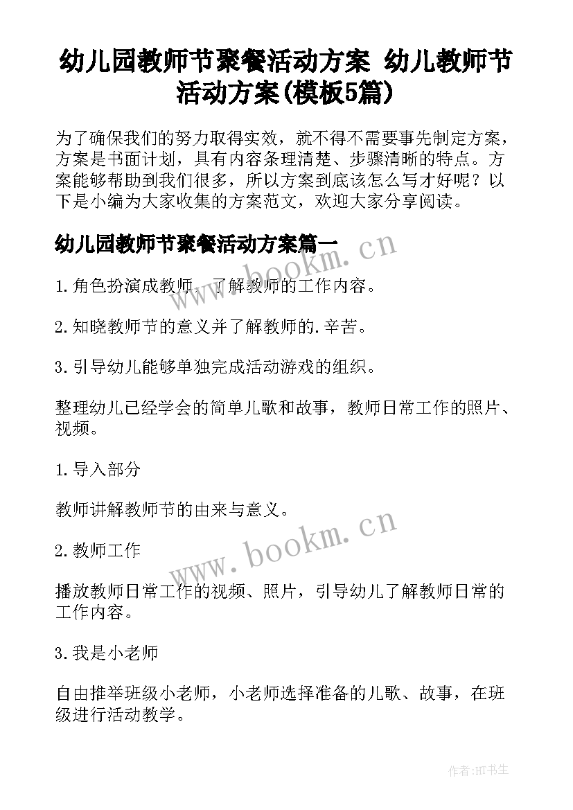 幼儿园教师节聚餐活动方案 幼儿教师节活动方案(模板5篇)