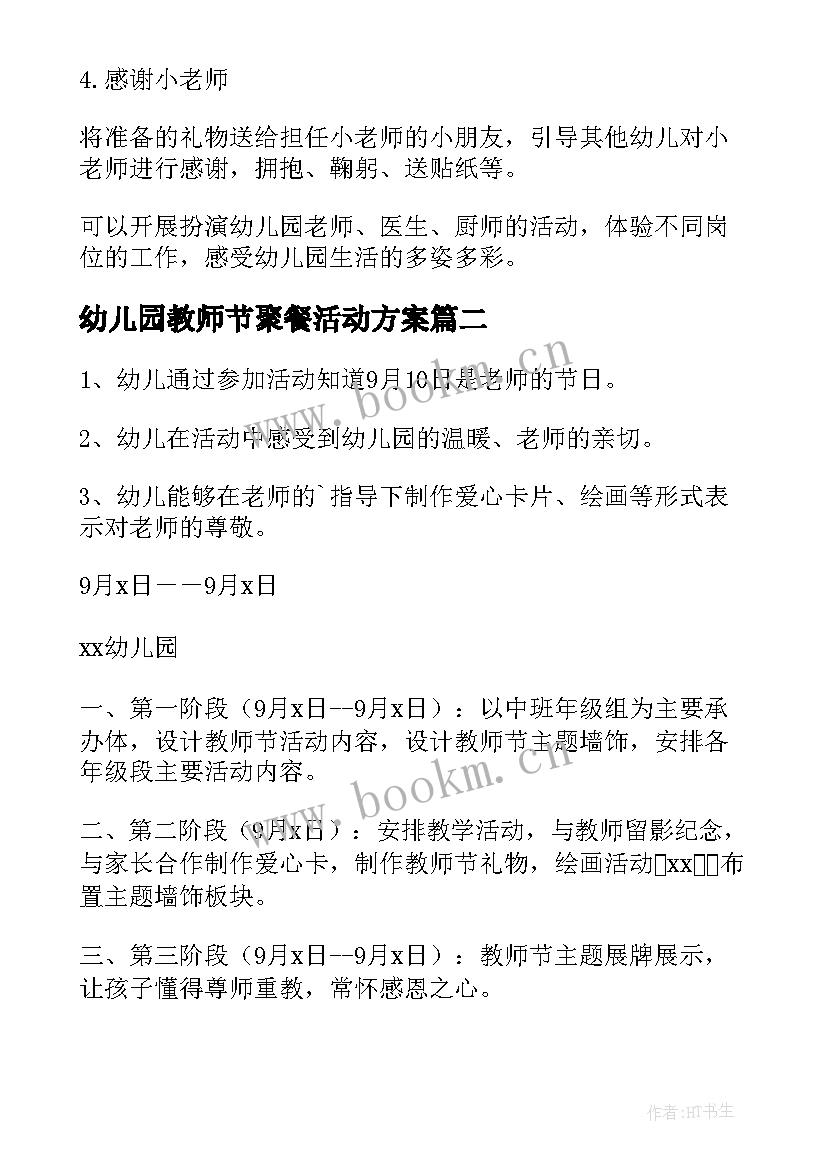 幼儿园教师节聚餐活动方案 幼儿教师节活动方案(模板5篇)