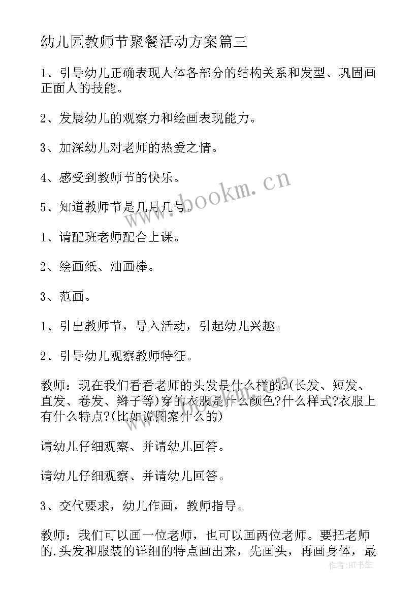 幼儿园教师节聚餐活动方案 幼儿教师节活动方案(模板5篇)