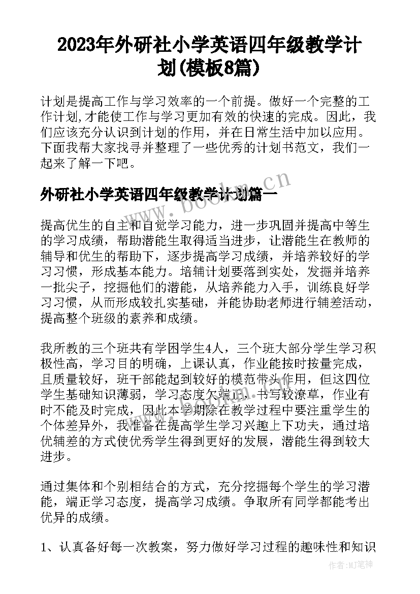 2023年外研社小学英语四年级教学计划(模板8篇)