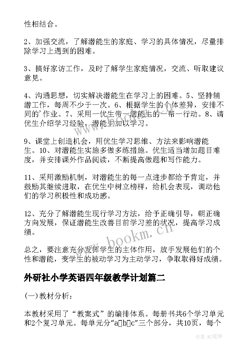 2023年外研社小学英语四年级教学计划(模板8篇)